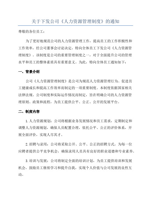 关于下发公司《人力资源管理制度》的通知