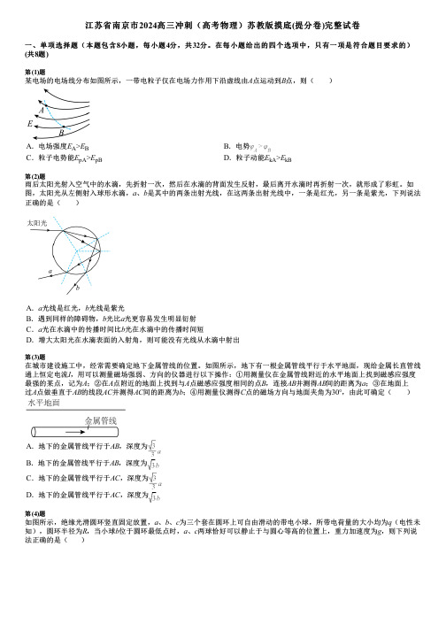 江苏省南京市2024高三冲刺(高考物理)苏教版摸底(提分卷)完整试卷