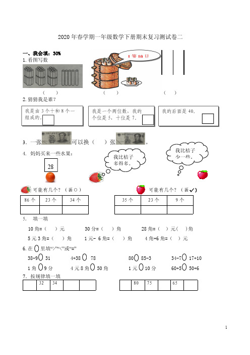 2020年春学期人教版一年级数学下册期末复习测试卷二附答案解析