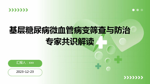 基层糖尿病微血管病变筛查与防治专家共识解读PPT课件