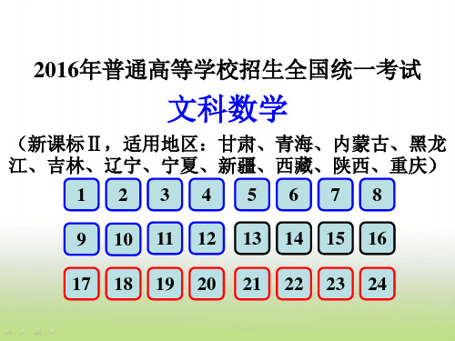 2016新课标Ⅱ文数 历年高考数学课件全国卷