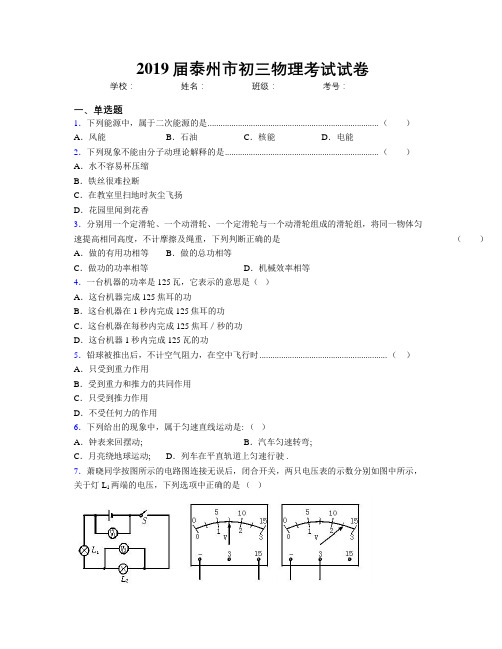 2019届泰州市初三物理考试试卷