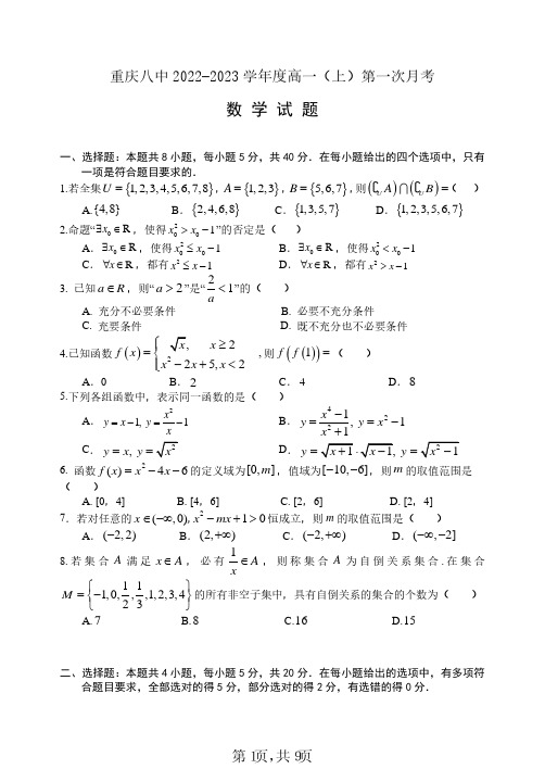 重庆市第八中学校2022-2023学年高一上学期第一次月考数学试题及答案