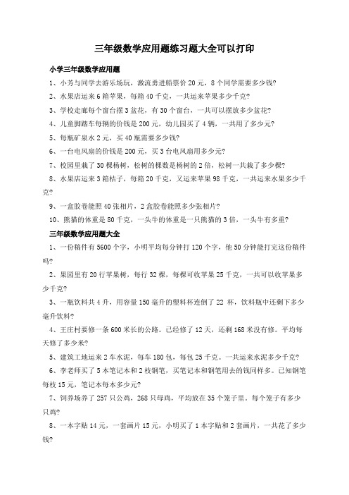 三年级数学应用题练习题大全可以打印