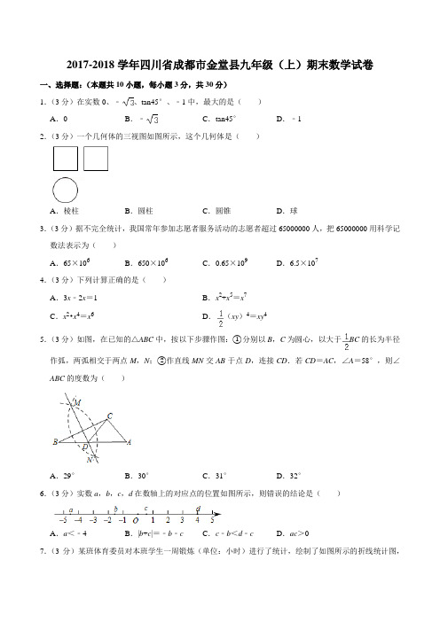 2017-2018学年四川省成都市金堂县九年级(上)期末数学试卷