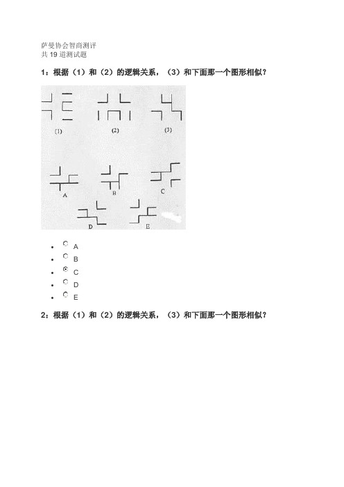 萨曼协会智商测评