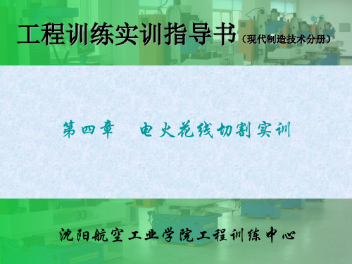 线切割实训-沈阳航空航天大学工程训练中心