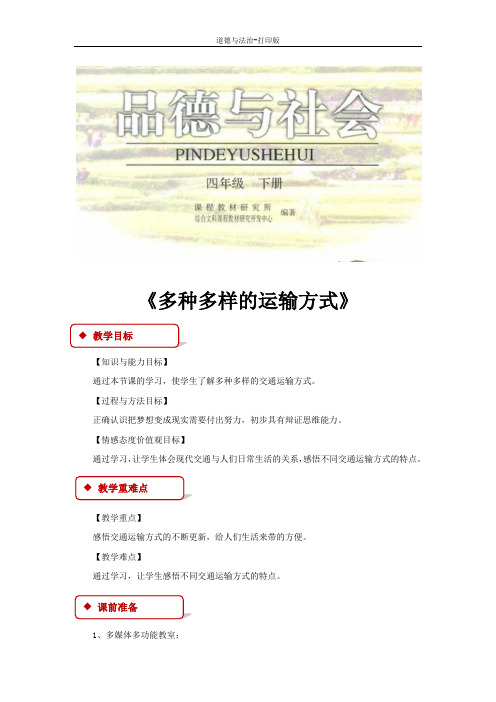 人教版-政治-四年级下册--3.1多种多样的运输方式 教案