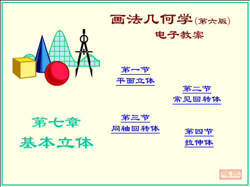 画法几何第七章