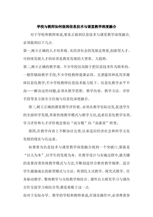 学校与教师如何做到信息技术与课堂教学深度融合