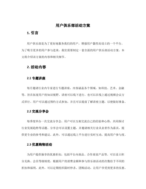 用户俱乐部活动方案