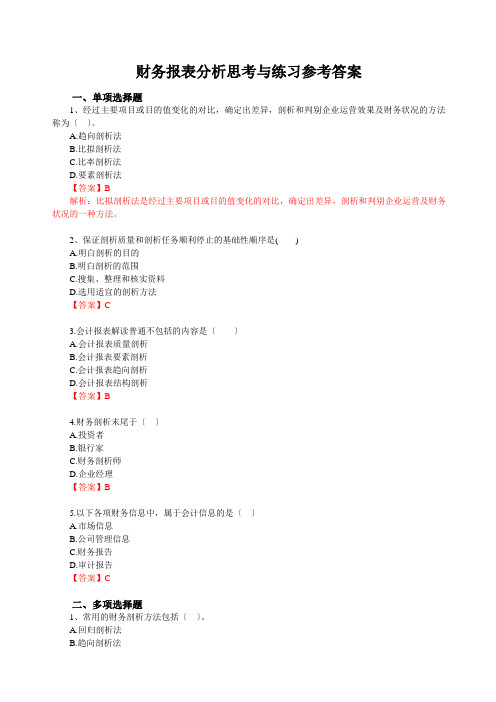 财务报表分析思考与练习参考答案