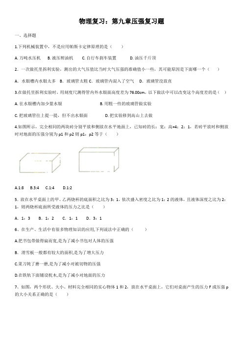 2020年物理复习：第九章压强复习题(含答案)