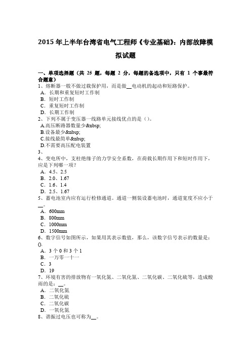 2015年上半年台湾省电气工程师《专业基础》:内部故障模拟试题