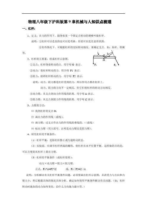 八年级物理教案-物理八年级下沪科版第9章机械与人知识点梳理 精品