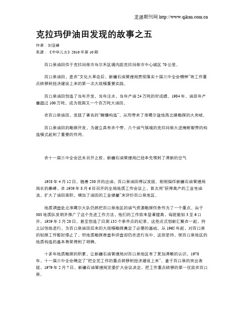 克拉玛伊油田发现的故事之五