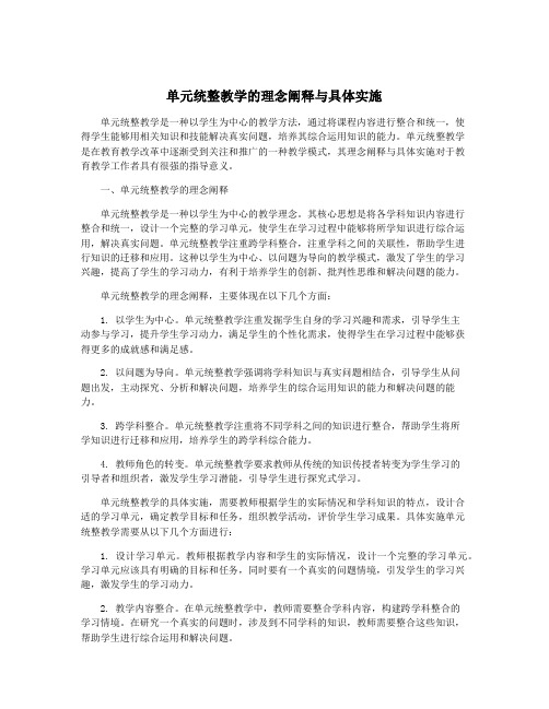 单元统整教学的理念阐释与具体实施