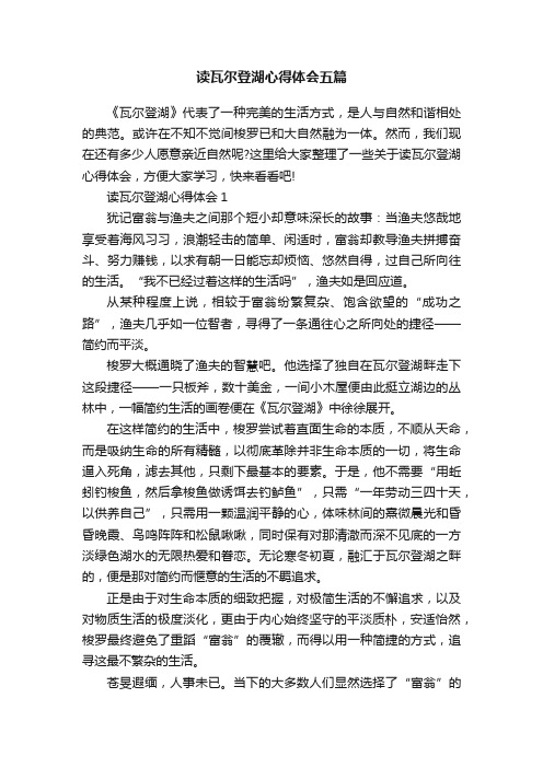 读瓦尔登湖心得体会五篇