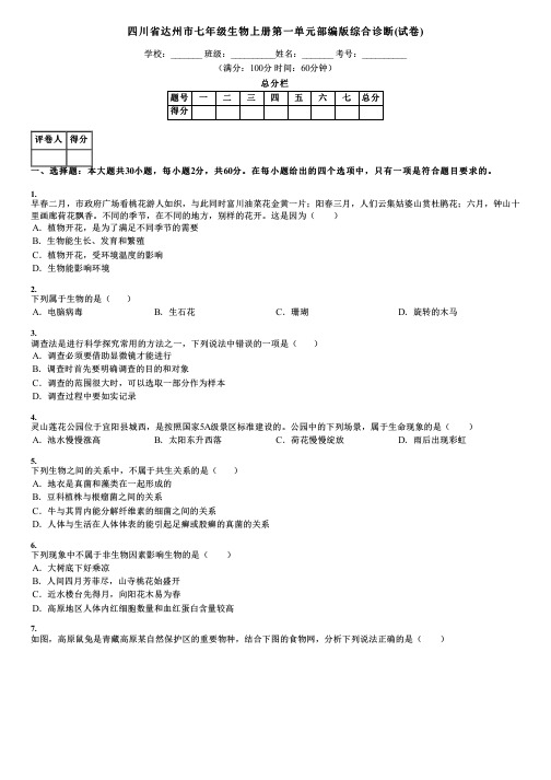 四川省达州市七年级生物上册第一单元部编版综合诊断(试卷)