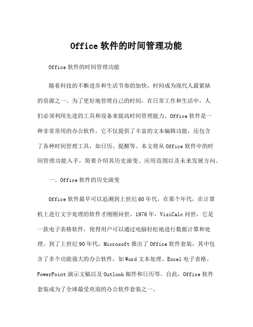 Office软件的时间管理功能