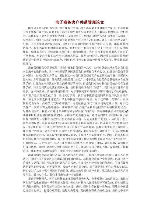 电子商务客户关系管理论文