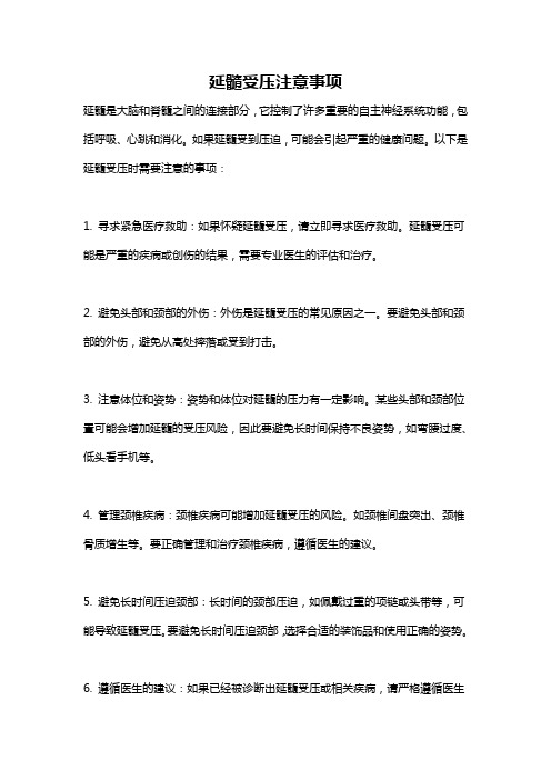 延髓受压注意事项