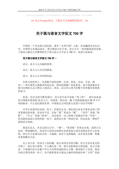 2018年关于我与语言文字征文700字-精选word文档 (3页)