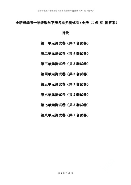 全新部编版一年级数学下册各单元测试卷(全册 共63页 附答案)