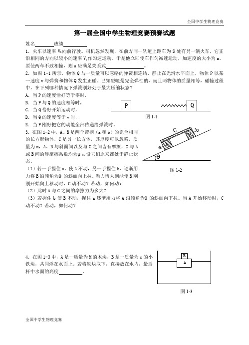 第01届全国中学生物理竞赛试题