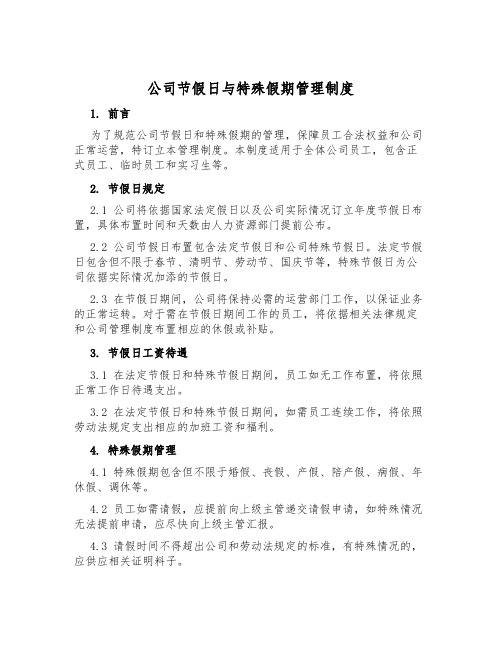 公司节假日与特殊假期管理制度