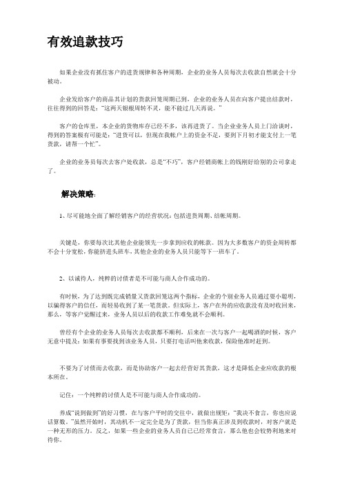 有效追款技巧[1]