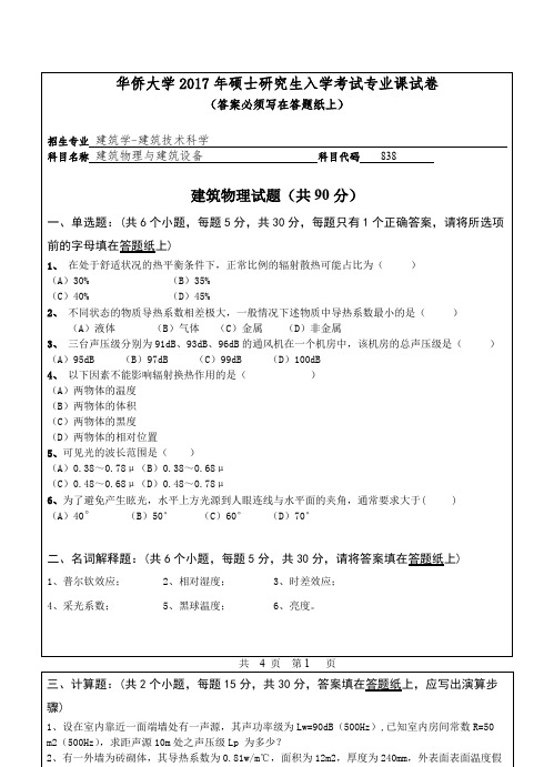 2017年华侨大学838建筑物理与建筑设备考研专业课真题试卷