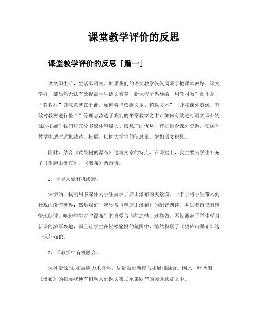 课堂教学评价的反思