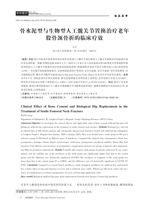 骨水泥型与生物型人工髋关节置换治疗老年股骨颈骨折的临床疗效