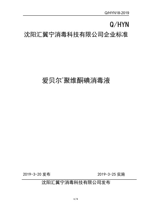 Q_HYN18-2019爱贝尔 聚维酮碘消毒液