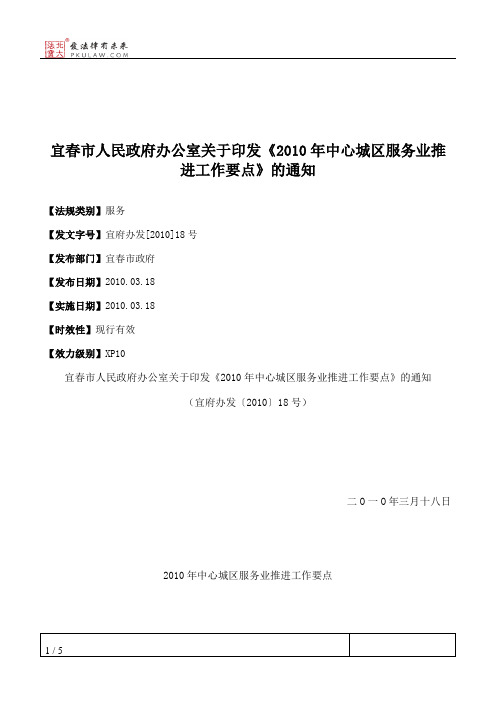 宜春市人民政府办公室关于印发《2010年中心城区服务业推进工作要