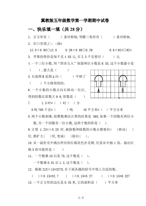 冀教版五年级数学第一学期期中试卷