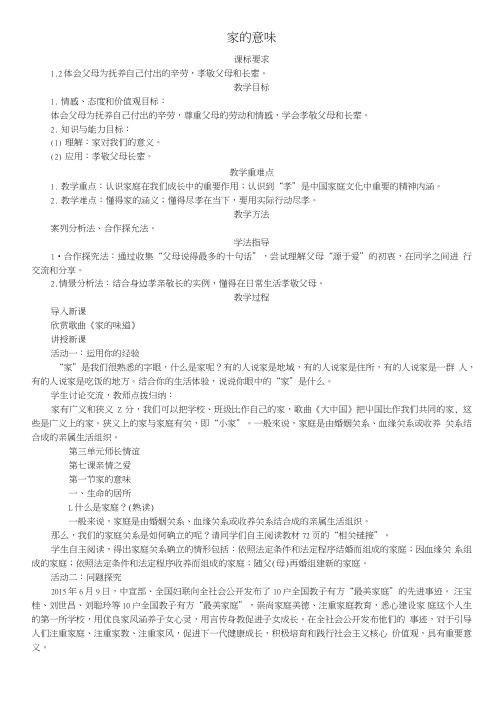 七年级道德与法治上册第三单元师长情谊第七课亲情之爱第1框家的意味教学案新人教版.doc