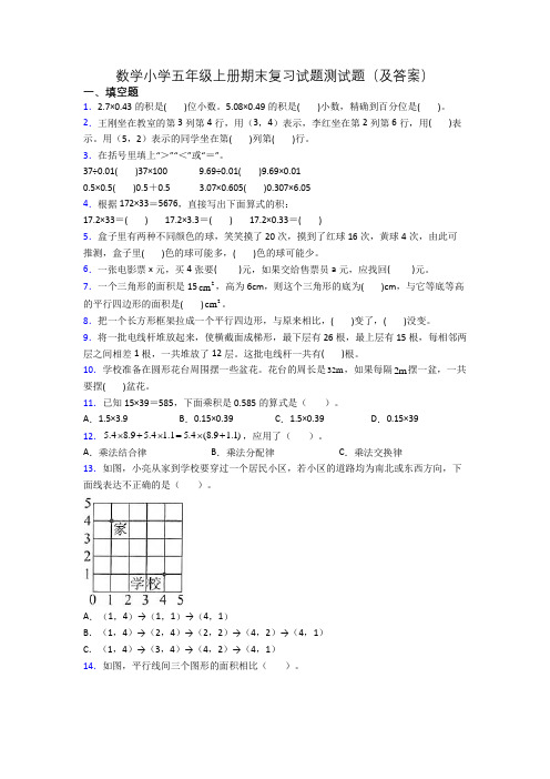 数学小学五年级上册期末复习试题测试题(及答案)