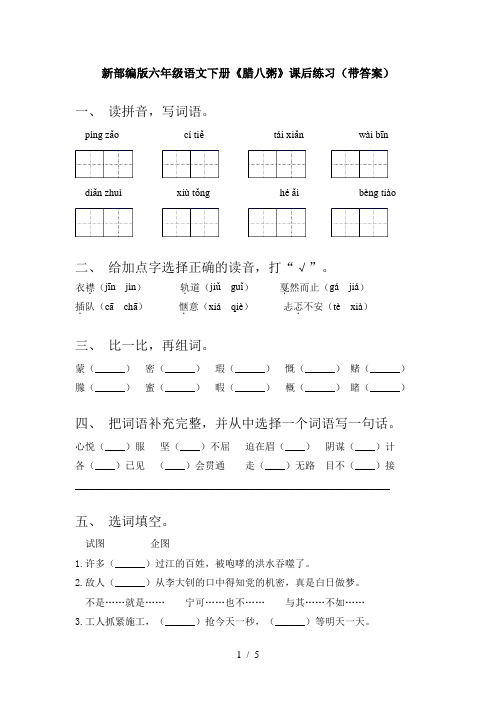 新部编版六年级语文下册《腊八粥》课后练习(带答案)