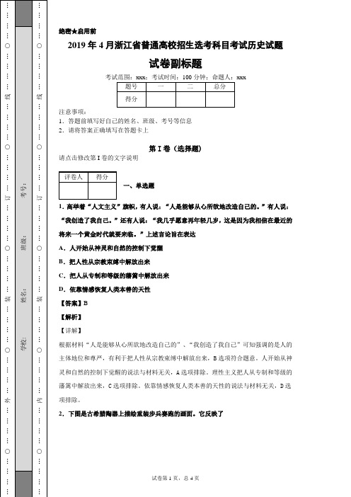 【精校】2019年4月浙江省普通高校招生选考科目考试历史试题