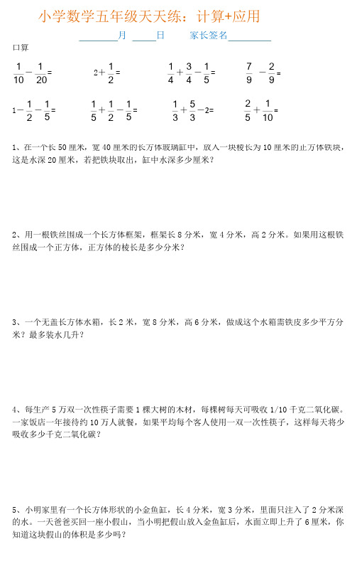 小学数学五年级暑假作业天天练：计算+应用