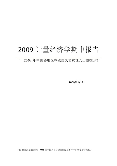 计量经济学,eviews案例-2007年中国各地区城镇居民家庭平均每人全年消费性支出数据分析