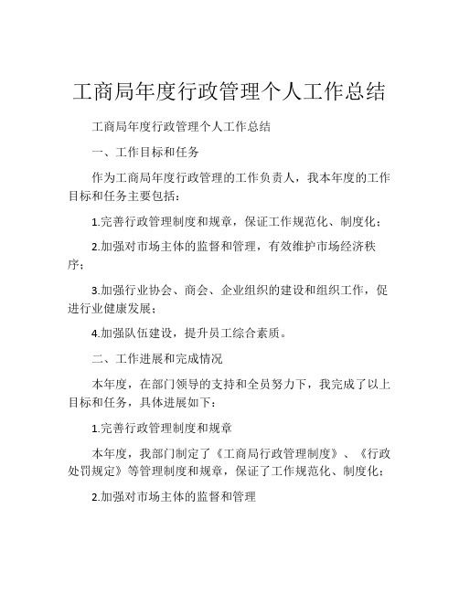 工商局年度行政管理个人工作总结