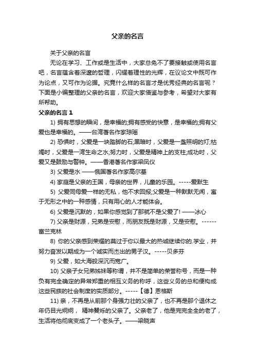 关于父亲的名言