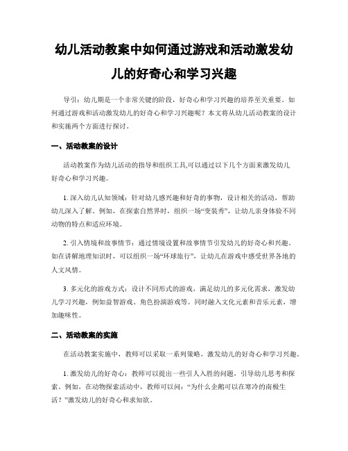 幼儿活动教案中如何通过游戏和活动激发幼儿的好奇心和学习兴趣