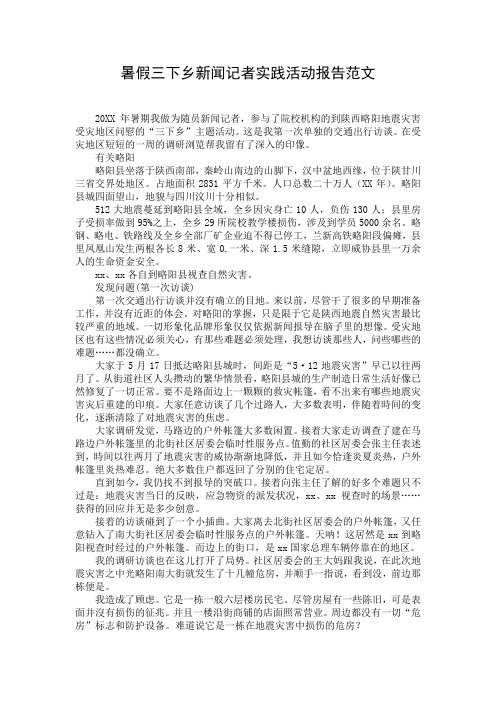 暑假三下乡新闻记者实践活动报告范文