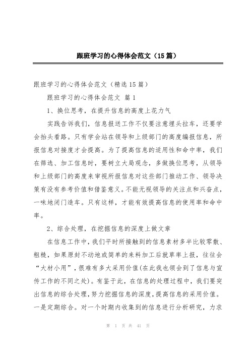 跟班学习的心得体会范文(15篇)