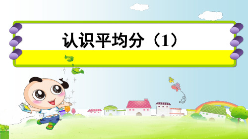 (二上)数学PPT课件-4.1 认识平均分丨苏教版 (15张)