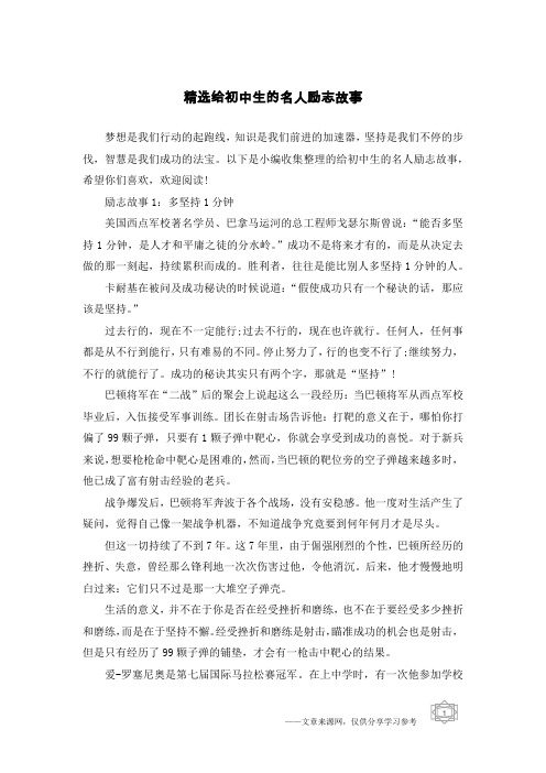 精选给初中生的名人励志故事